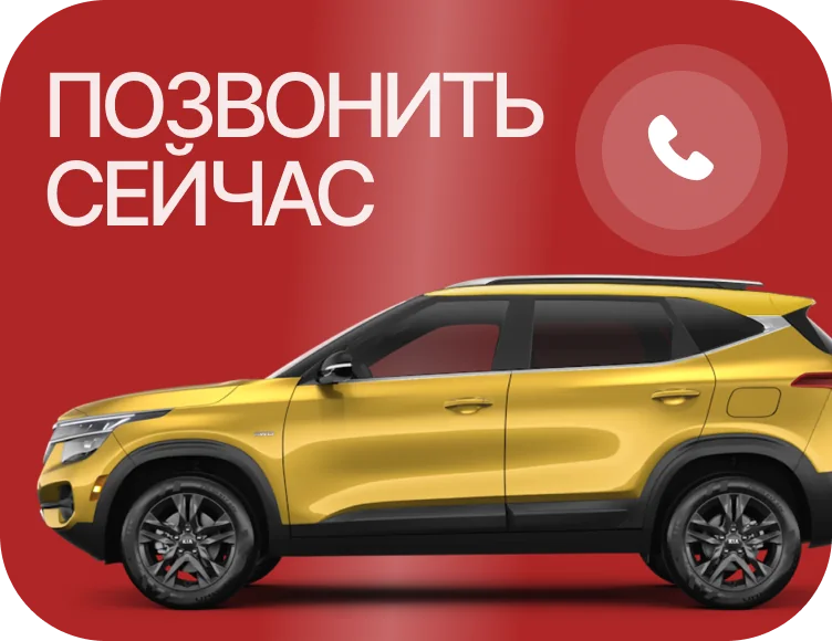 Позвонить в дилерский центр